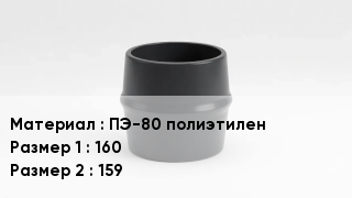 Переход полиэтилен ПЭ-80 полиэтилен 160х159